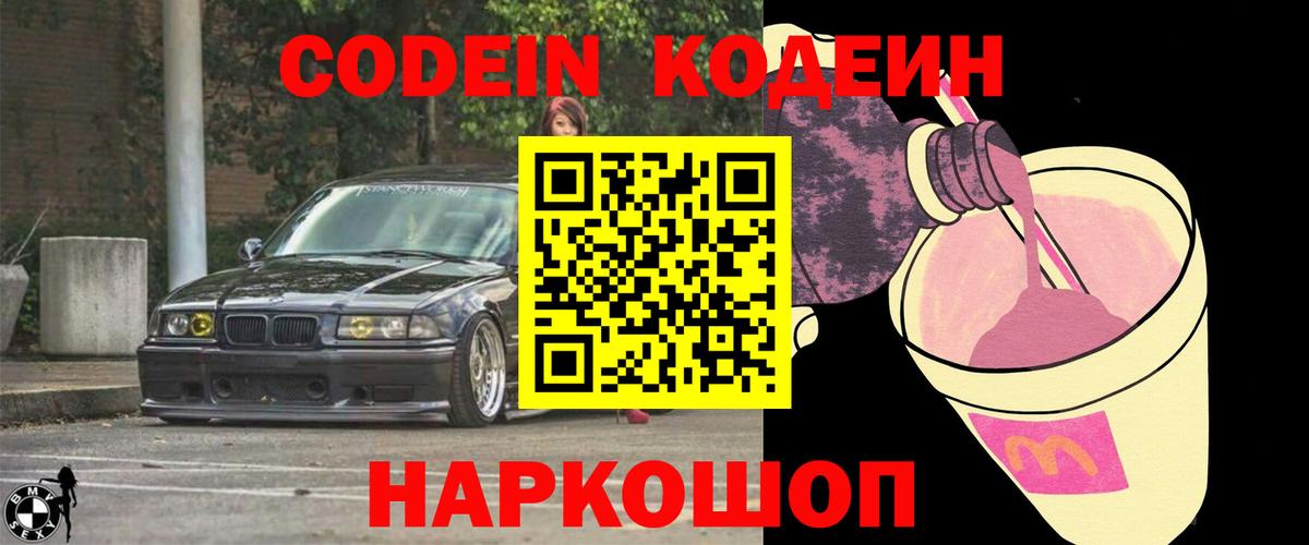 Кодеиновый сироп Lean напиток Lean (лин)  Вход с VPN  Добрянка  Codein Purple Drank 